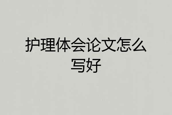 护理体会论文怎么写好