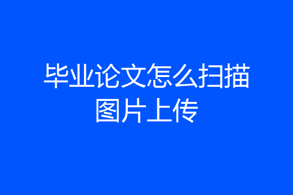 毕业论文怎么扫描图片上传