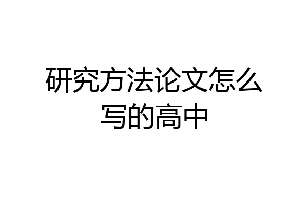 研究方法论文怎么写的高中