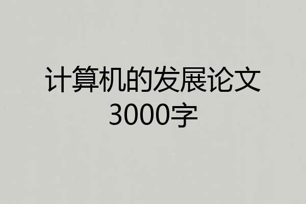 计算机的发展论文3000字