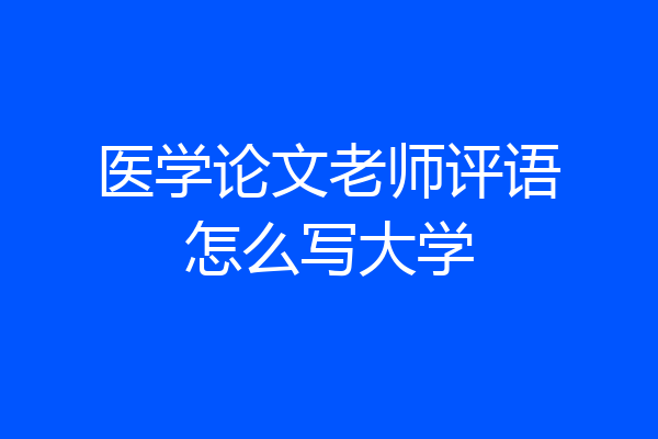 医学论文老师评语怎么写大学