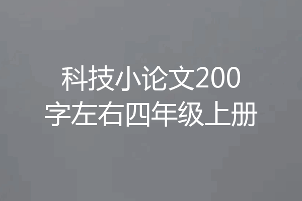 科技小论文200字左右四年级上册