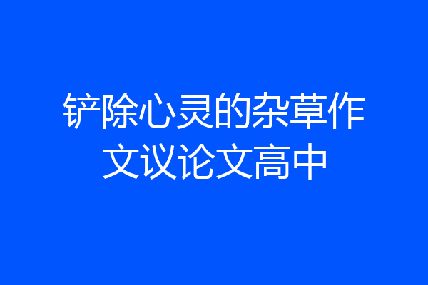 铲除心灵的杂草作文议论文高中