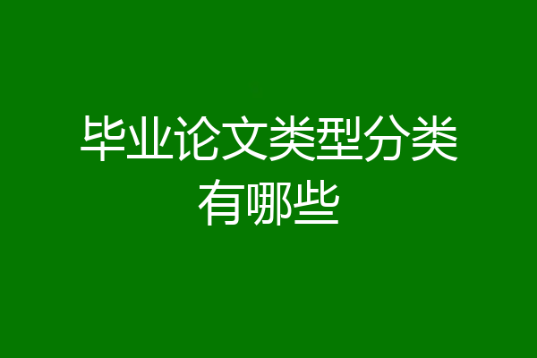 毕业论文类型分类有哪些
