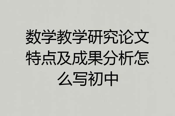 数学教学研究论文特点及成果分析怎么写初中