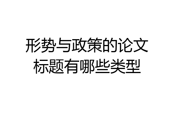 形势与政策的论文标题有哪些类型