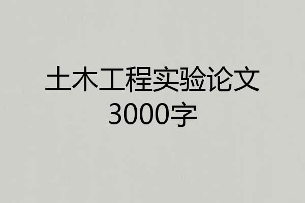 土木工程实验论文3000字