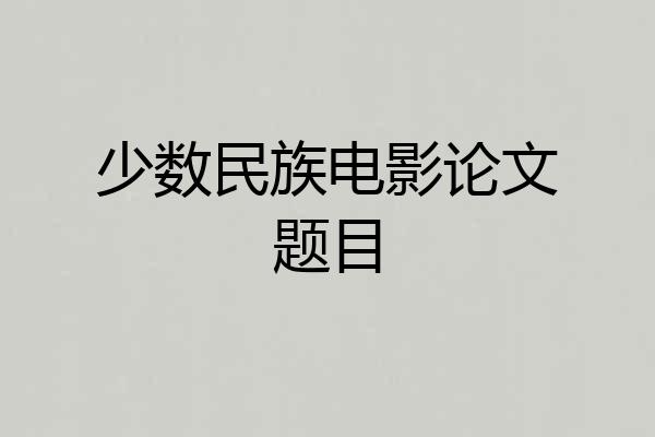 少数民族电影论文题目