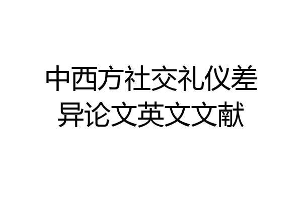 中西方社交礼仪差异论文英文文献