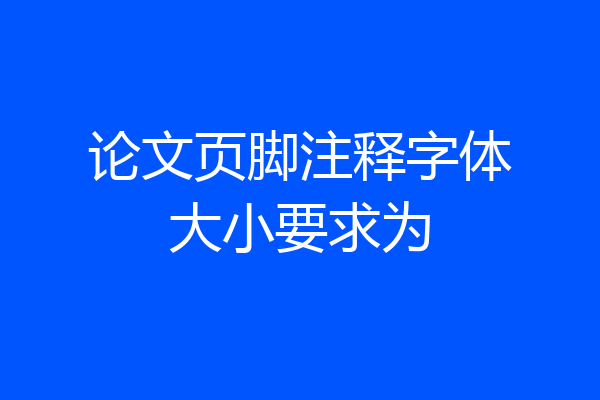 论文页脚注释字体大小要求为