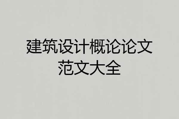建筑设计概论论文范文大全