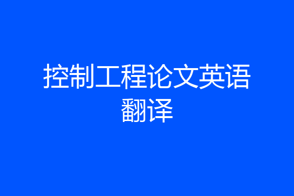 控制工程论文英语翻译