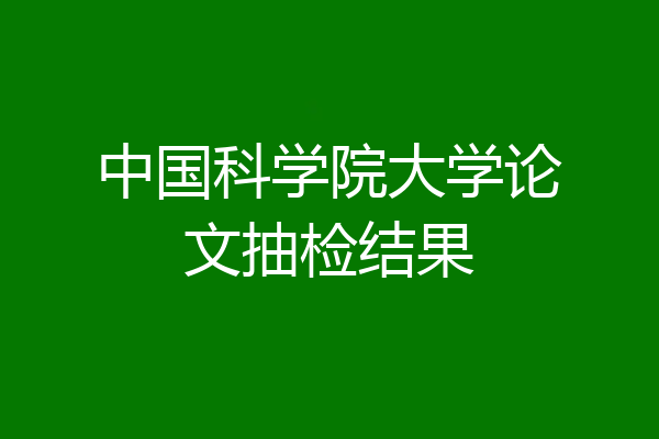 中国科学院大学论文抽检结果