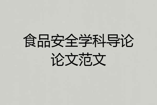 食品安全学科导论论文范文