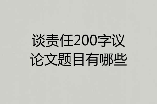 谈责任200字议论文题目有哪些
