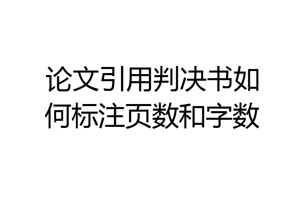 论文引用判决书如何标注页数和字数