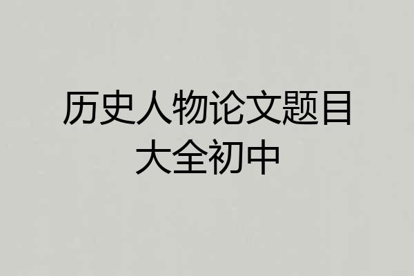 历史人物论文题目大全初中