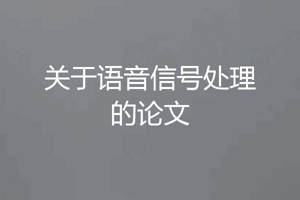 关于语音信号处理的论文