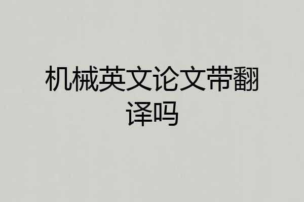 机械英文论文带翻译吗