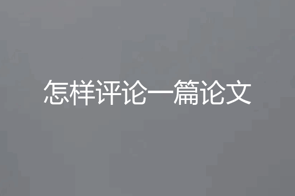 怎样评论一篇论文
