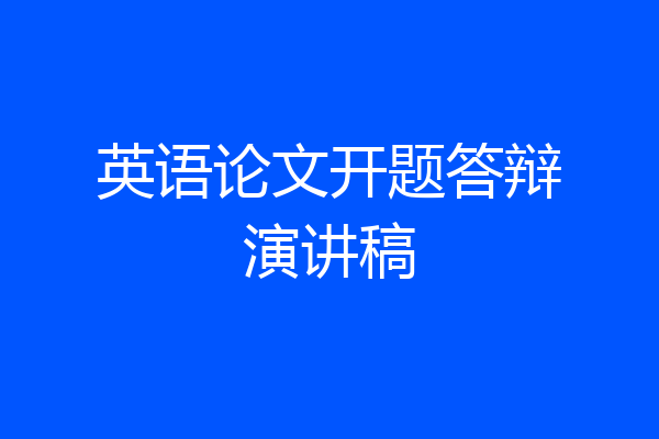 英语论文开题答辩演讲稿