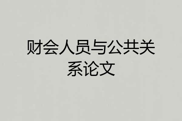 财会人员与公共关系论文