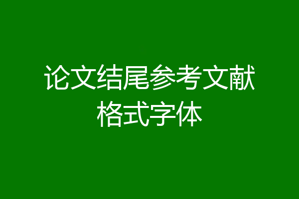 论文结尾参考文献格式字体