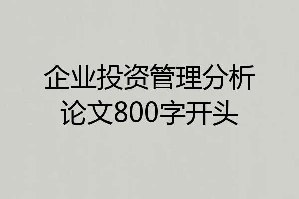企业投资管理分析论文800字开头
