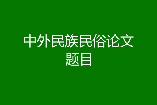 中外民族民俗论文题目