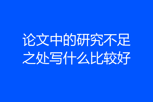 论文中的研究不足之处写什么比较好