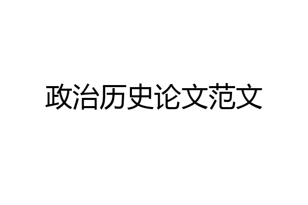 政治历史论文范文