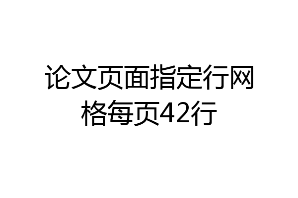 论文页面指定行网格每页42行