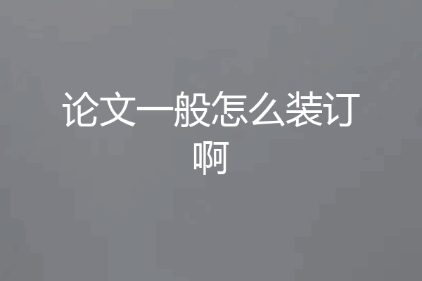论文一般怎么装订啊