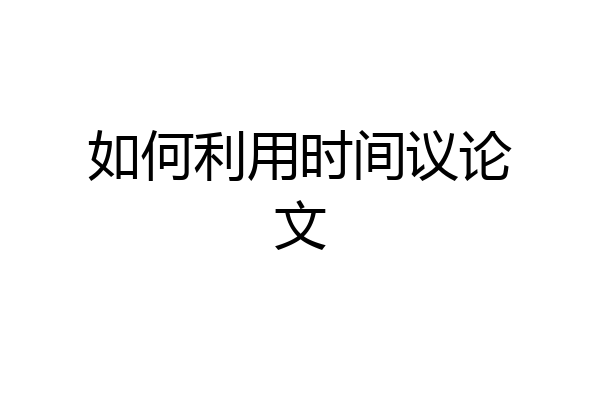如何利用时间议论文