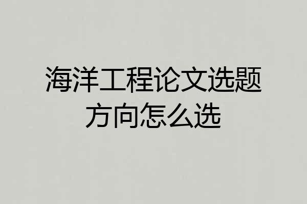 海洋工程论文选题方向怎么选
