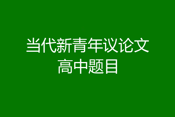 当代新青年议论文高中题目