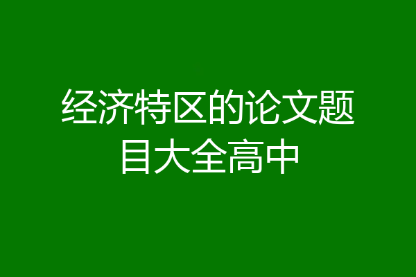 经济特区的论文题目大全高中