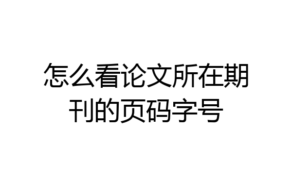 怎么看论文所在期刊的页码字号
