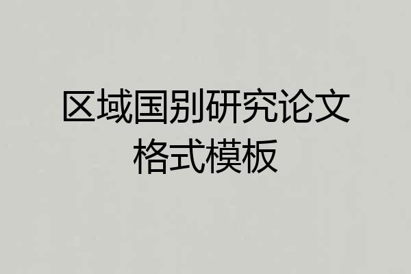 区域国别研究论文格式模板