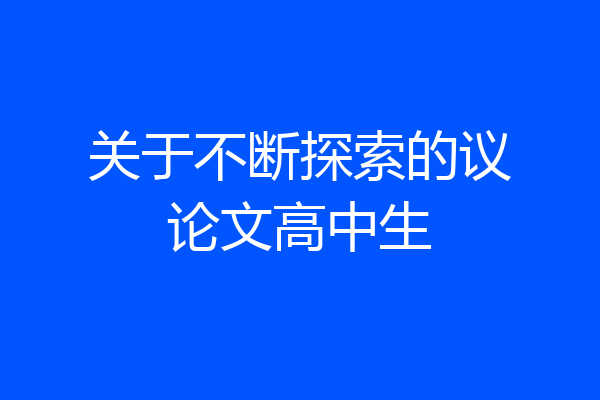 关于不断探索的议论文高中生
