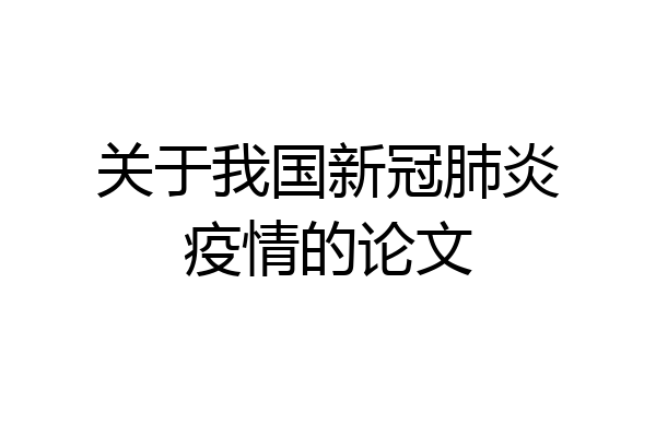 关于我国新冠肺炎疫情的论文