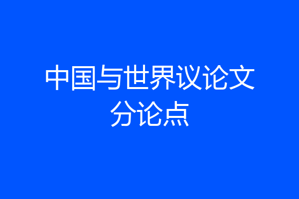 中国与世界议论文分论点