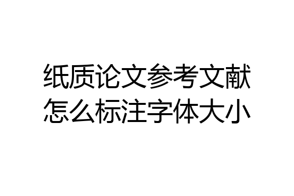 纸质论文参考文献怎么标注字体大小