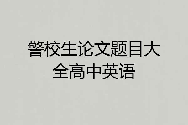 警校生论文题目大全高中英语