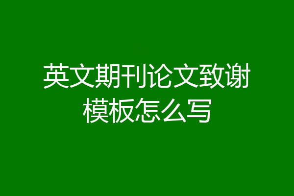 英文期刊论文致谢模板怎么写