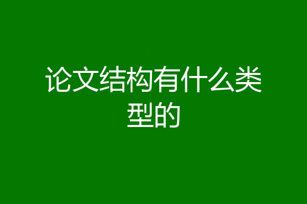 论文结构有什么类型的