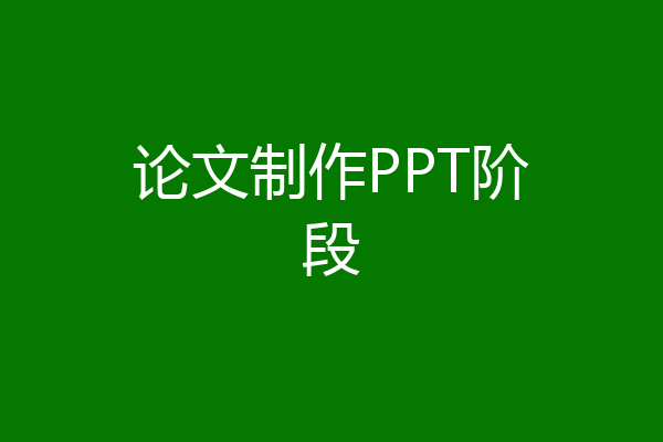 论文制作PPT阶段