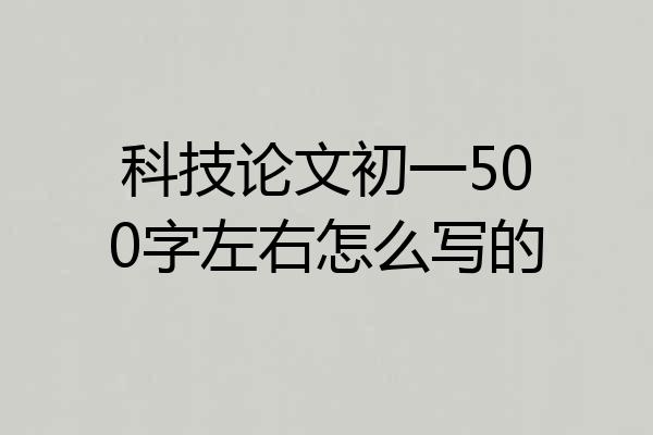 科技论文初一500字左右怎么写的