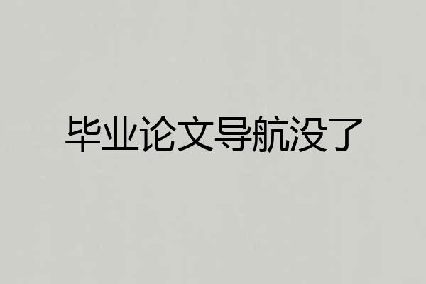 毕业论文导航没了