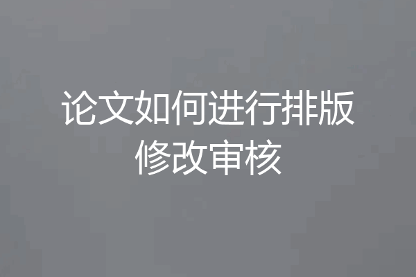 论文如何进行排版修改审核